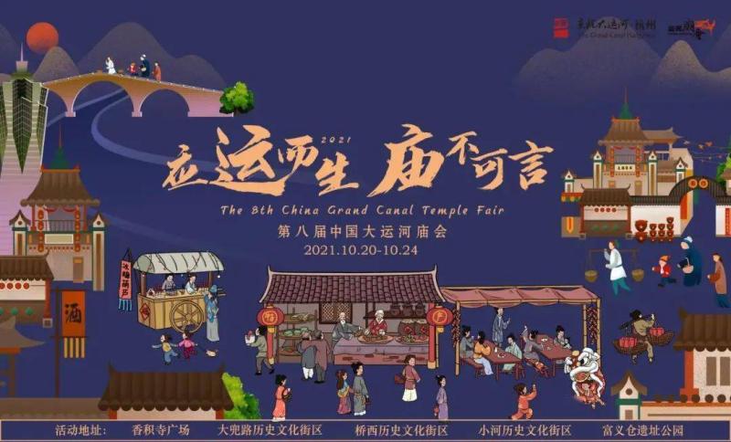 “应运而生，庙不可言” ——2021第八届中国大运河庙会即将启幕！ 