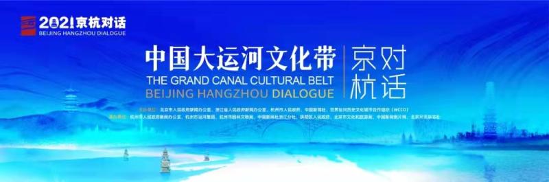 2021中国大运河文化带京杭对话开幕