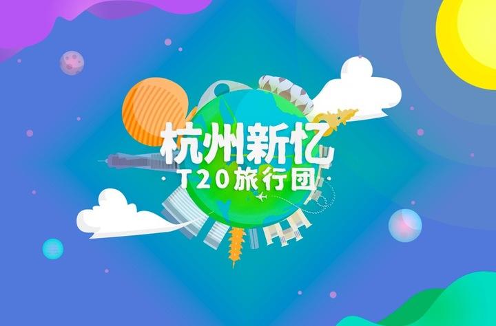 杭州旅游开启“F计划” 杭州新忆带来杭城新玩法