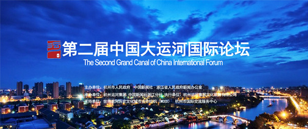 第二届中国大运河国际论坛12月2日在杭开幕